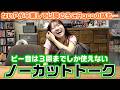 ピー音連発の発言があったり、ないP卒業以降のろこRocoチャンネルについての話も...。ピー音は3回しか使えないノーカットトークしてみたら...