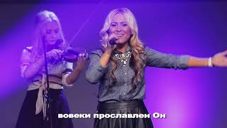 Вовеки - New Beginnings Church