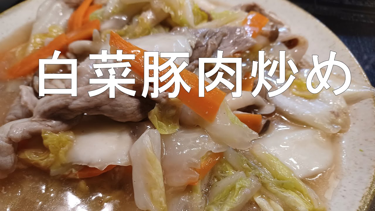 晩御飯レシピ 白菜と豚肉の炒めもの 白菜レシピ 白菜切り方 今日は冷蔵庫にあった余りもので作ったよ Youtube