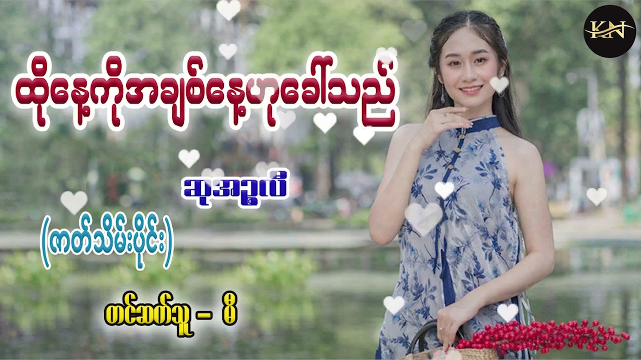 ထိုနေ့ကိုအချစ်နေ့ဟုခေါ်သည် (ဇာတ်သိမ်းပိုင်း) #ဆုအဉ္ဇလီ #မီ
