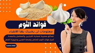 فوائد الثوم معلومات لن يخبرك بها الأطباء