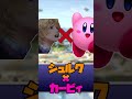 誰もが認めるカービィの最強コピー能力4選！！！！！【スマブラ】#スマブラsp #shorts