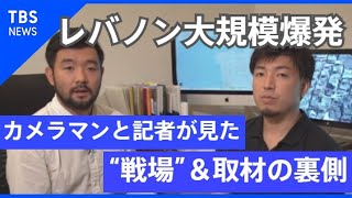 レバノン大規模爆発 カメラマンと記者が見た“戦場”＆取材の裏側