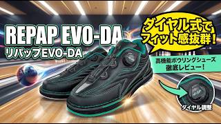 ハイ・スポーツ最新シューズ！リパップEVO-DAの履き心地とダイヤル調整