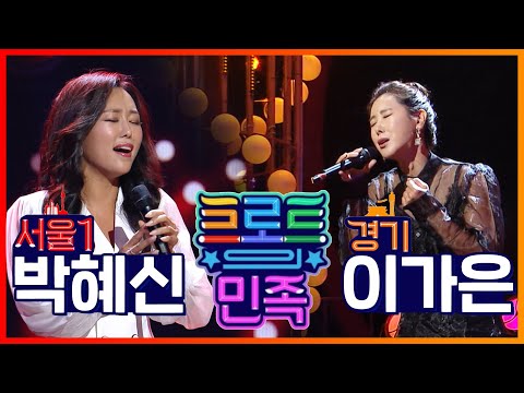 트로트의 민족 | 11년차 트로트 <strong>가수</strong> <strong>박혜신</strong> VS OST의 여왕 이가은 #TVPP