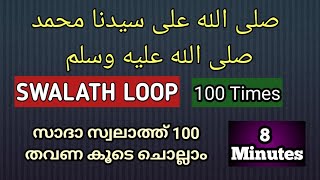 صلى الله على سيدنا محمد صلى الله عليه وسلم swalat 100 times swalat |  repeat x 100 |