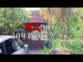 【移住したい】#1 管理されてない破格の古民家 リスクある?【空き家バンク】