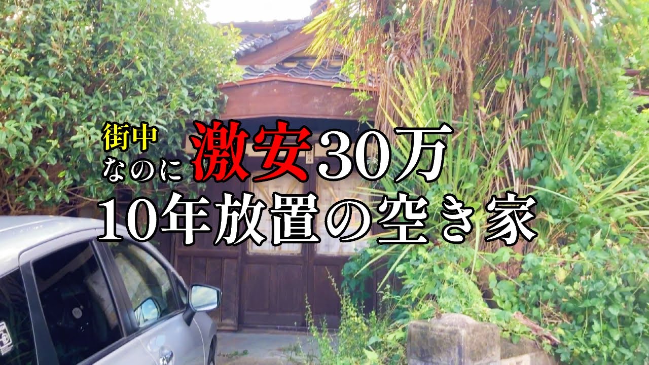 【移住したい】#1 管理されてない破格の古民家 リスクある？【空き家バンク】