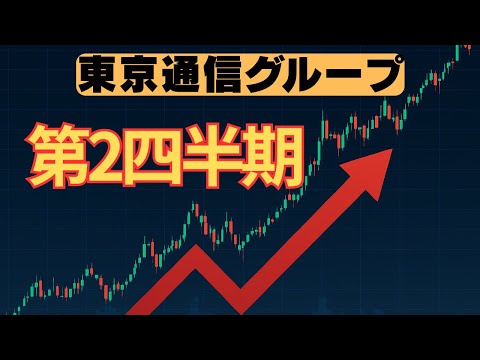 東京通信グループ決算
