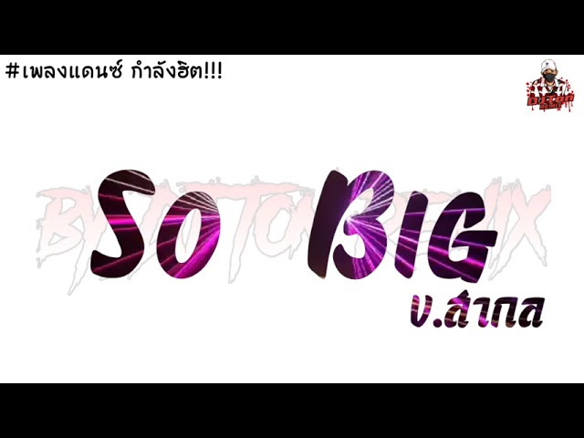 #กำลังฮิต เพลงแดนซ์ (SO BIG) มาแรงใน Tik Tok By: [TonZee ReMix[Official]X2] class=