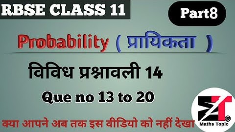 🔔 Probability Class 11 RBSE ll Miscellaneous Exercise  विविध प्रश्नावली 14 Que no 13 to 20 💥💥