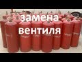 Как просто заменить вентиль  на газовом баллоне