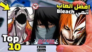 افضل 10 العاب انمي Bleach للاندرويد و الايفون بدون انترنت و بالنت 2023