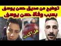صديق حسن يوضح كل شئ بخصوص وفاة حسن يوسف هل مقلب