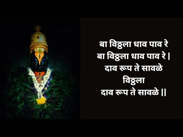 बा विठ्ठला धाव पाव रे | Ba Vitthala dhav pav re | Vitthal Devotional Song
