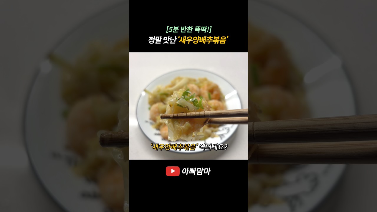 [5분 반찬 뚝딱!] 탱글탱글 정말 맛난 ‘새우양배추볶음’ — APPAMAMMA 레시피 썸네일