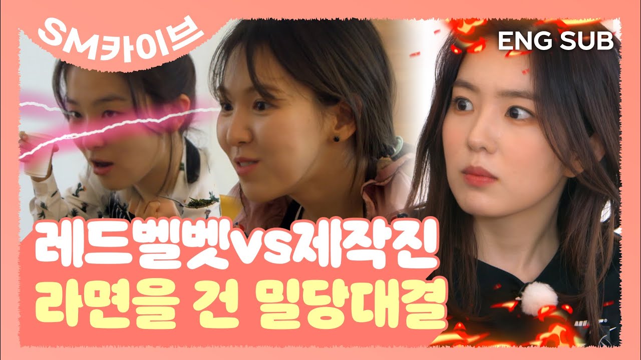 [SUB] #레드벨벳vs제작진, 라면을 건 밀당대결(feat.승부사 아이린) #라면대결 #SM카이브 | LEVEL UP PROJECT 1
