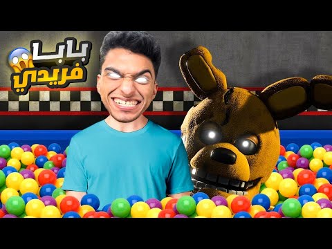 بابا اتحول الي فريدي وحبسني في مطعم بيتزا سنه 1985 فناف FNaF Into The Pit