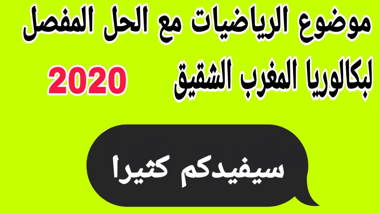 موضوع الرياضيات  مع الحل المفصل لبكالوريا المغرب 2020 للشعب العلمية