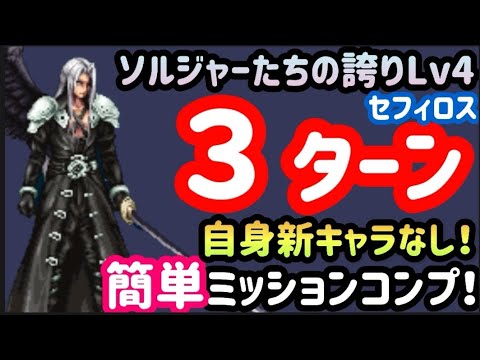 【FFBE】「ソルジャーの誇りLv4(セフィロス)」を自身新キャラなしで簡単3ターンミッションコンプ!!