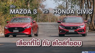 รีวิว Mazda 3 Fastback Vs Honda Civic hatchback จุดดี จุดเด่นของทั้ง 2 รุ่น