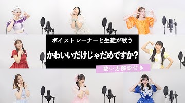 Thumbnail of 【ボイストレーナーと生徒が歌う】かわいいだけじゃだめですか？ / CUTIE STREET【歌い方解説付き by シアーミュージック】