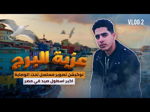 عزبة البرج اكبر اسطول للصيد Vlog 2 