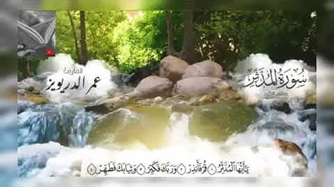 تلاوة خاشعة وآيات مباركة من سورة المدثر.📚/القارئ عمر الدريويز./حالات واتس أب دينية.💞