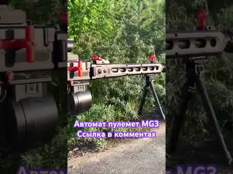 Орбизный пулемет МГ3/ MG3