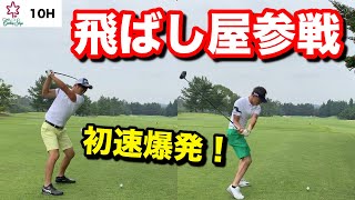マックス340Y超え！ぶっ飛びの飛距離を体感せよ！【プロゴルファー ドライバー 藤田翼 柴田将弥】