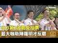 罷免投票與反罷運動