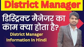 डिस्ट्रिक्ट मैनेजर का काम क्या होता है? | District manager Meaning in Hindi | Abhishek Kumar