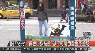 1061225觀天下新聞04 瑞芳區黃金山城點燈 琴平町贈百盞金字燈籠