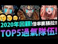 【神魔之塔】2020年度回顧😢『TOP5過氣隊伍！』這倍率膨脹太快拉👉項羽/潘朵拉/青圭！【2020年度回顧系列】【阿紅實況】