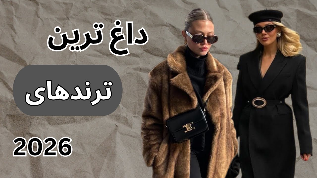 داغ‌ترین ترندهای ۲۰۲۶ | ترندهای مد و استایلی که همه می‌پوشن👗👒🧤👜