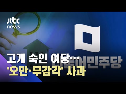 민주 "오만·무감각" 부동산 사과…대출규제 완화 시사 / JTBC 아침&