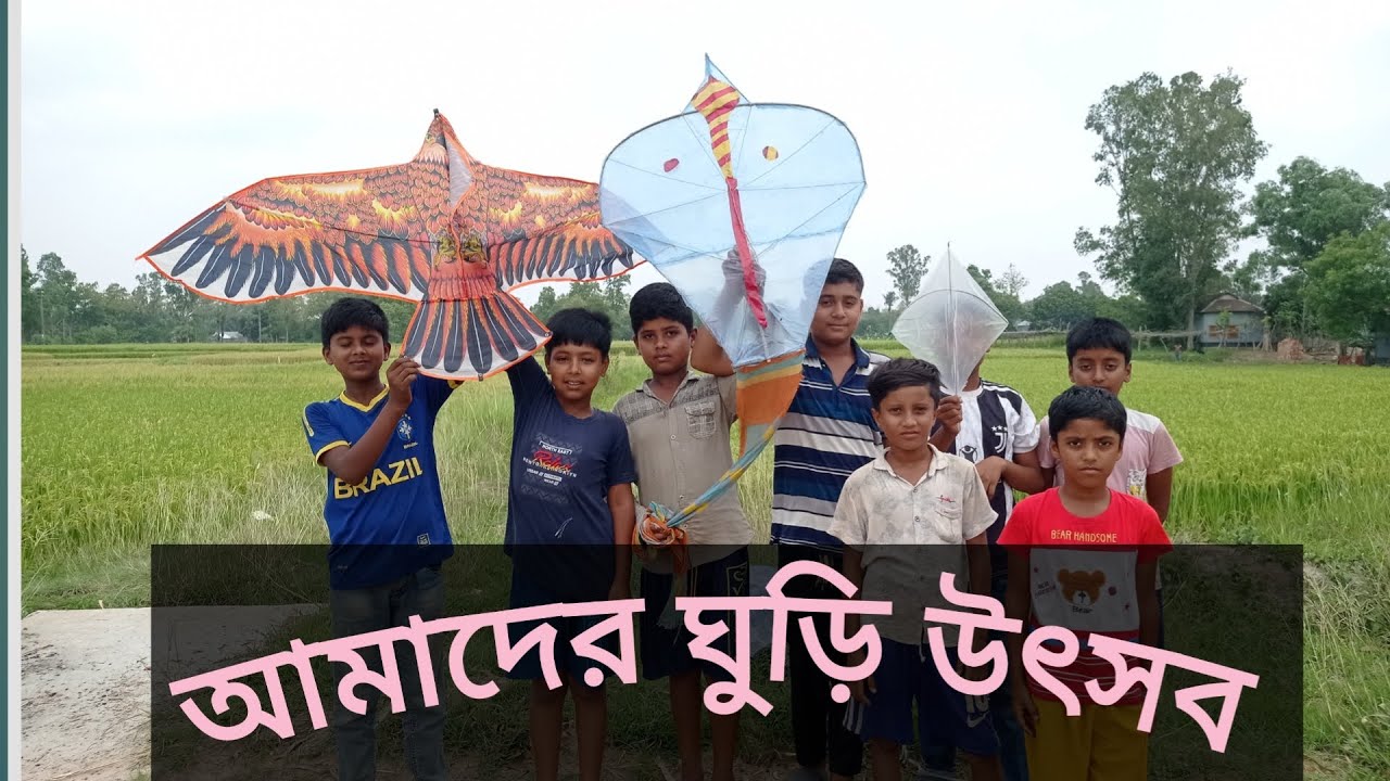 গ্রামের বাচ্চাদের ঘুড়ি উড়ানো। Kite flying