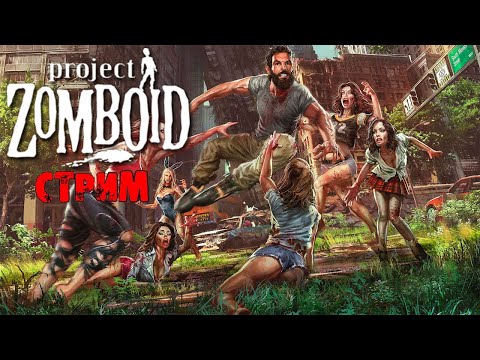 Видео: ИНТЕРАКТИВ | Project Zomboid 41.78 | СТРИМ #1