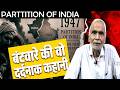 बंटवारे की वो दर्दनाक कहानी #shorts #partitionofindia