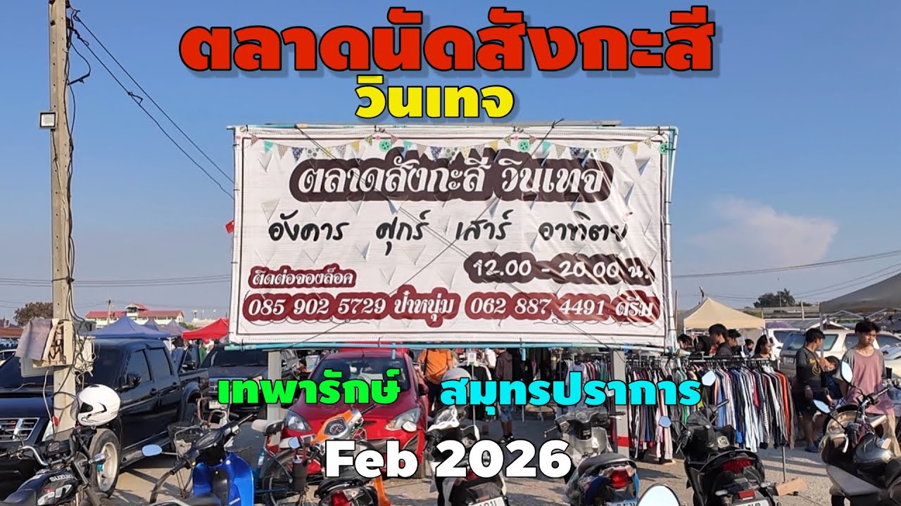 ตลาดนัดสังกะสี วินเทจ สมุทรปราการ