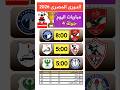 موعد مباراة الاهلى اليوم موعد مباراة الزمالك اليوم مباراة الاهلى وبيراميدز مباراة الزمالك وانبى