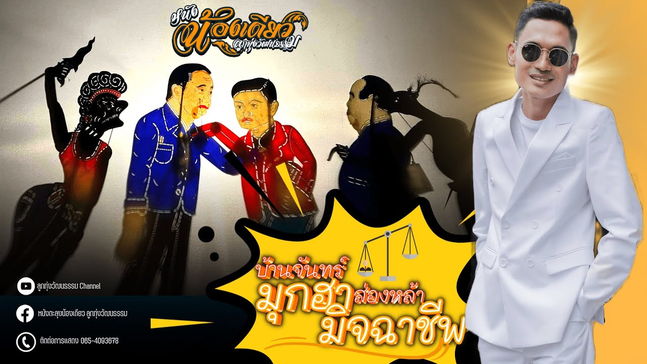 หนังตะลุงน้องเดียว ลูกทุ่งวัฒนธรรม ตอน บ้านจันทร์ส่องหล้า มุกฮามิจฉาชีพ