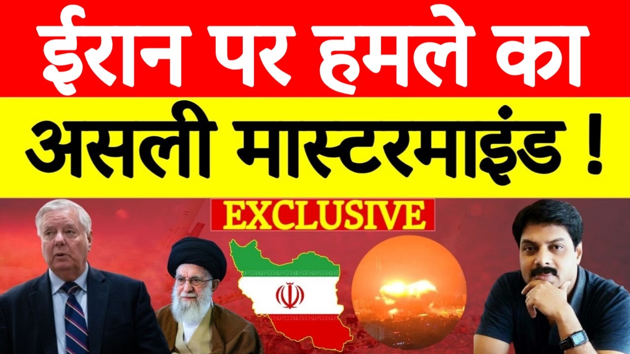 Iran पर हमले का Mastermind कौन? | Lindsey Graham ने Trump–Netanyahu को कैसे मनाया ! | EXCLUSIVE