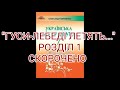 "Гуси-лебелі летять"//Розділ 1//Скорочено