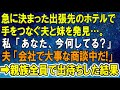 【スカッとする話】急に決まった出張先のホテルで手をつなぐ夫と妹を発見...。私「あなた、今何してる?」夫「会社で大事な商談中だ!」&rArr;親族全員で出待ちした結果
