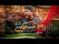 مرتضى حرب حج المساكين قصيدة المشايه 2025 مرتضى حرب حج المساكين قصيدة المشايه 2025