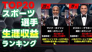 スポーツ選手生涯収益ランキングTOP20【世界一の衝撃図鑑】