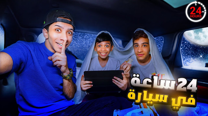 تحدي 24 ساعة داخل السيارة ( حولنا السيارة الى غرفة نوم ) 🚗