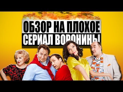 Обзор На Плохое - Сериал Воронины