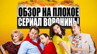 Обзор на плохое - Сериал Воронины